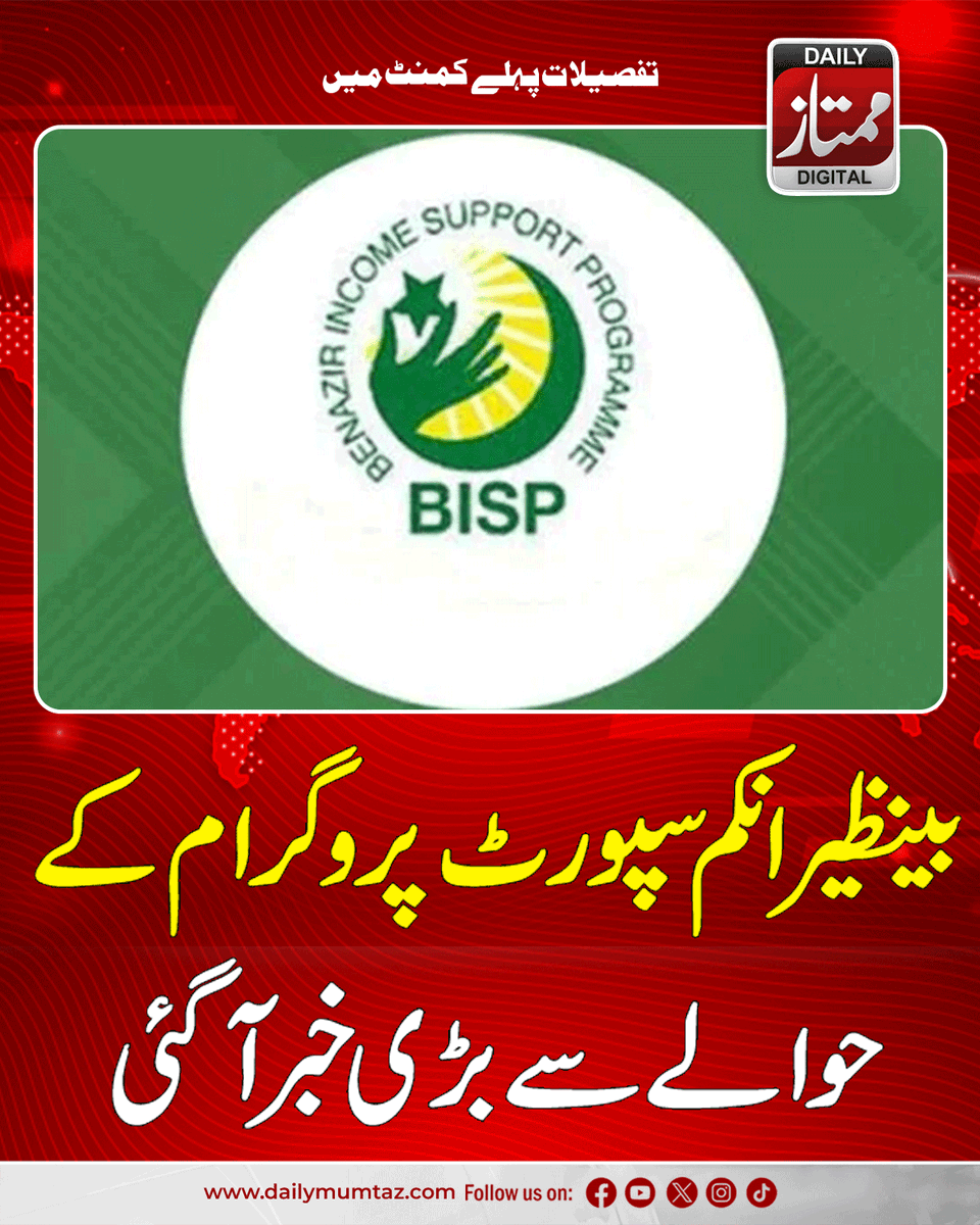 Dailymumtaz1's tweet image. مزید معلومات کے لیے یہاں کلک کریں:dailymumtaz.com/news/336535/
#BISPUpdate #BenazirIncomeSupport #GovernmentAid #PakistanWelfare #BISPNews