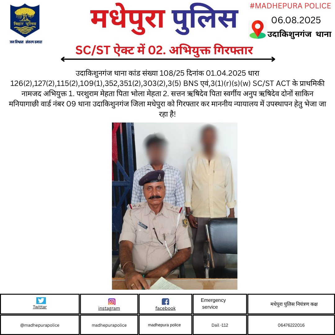 Madhepura Police (@madhepurapolice) on Twitter photo рдЙрджрд╛рдХрд┐рд╢реБрдирдЧрдВрдЬ рдерд╛рдирд╛ рдХрд╛рдВрдб рдХреЗ рдкреНрд░рд╛рдердорд┐рдХреА рдирд╛рдордЬрдж рдЕрднрд┐рдпреБрдХреНрдд 1. рдкрд░рд╢реБрд░рд╛рдо рдореЗрд╣рддрд╛ 2. рд╕рддреНрддрди рдЛрд╖рд┐рджреЗрд╡ рдХреЛ рдордзреЗрдкреБрд░рд╛ рдкреБрд▓рд┐рд╕ рдХреЗ рджреНрд╡рд╛рд░рд╛ рдЧрд┐рд░рдлреНрддрд╛рд░ рдХрд░ рдорд╛рдирдиреАрдп рдиреНрдпрд╛рдпрд╛рд▓рдп рдореЗрдВ рдЙрдкрд╕реНрдерд╛рдкрди рд╣реЗрддреБ┬арднреЗрдЬрд╛┬ардЬрд╛┬ард░рд╣рд╛┬ард╣реИ!
<a href="/bihar_police/">Bihar Police</a> рдЙрджрд╛рдХрд┐рд╢реБрдирдЧрдВрдЬ рдерд╛рдирд╛ рдХрд╛рдВрдб рдХреЗ рдкреНрд░рд╛рдердорд┐рдХреА рдирд╛рдордЬрдж рдЕрднрд┐рдпреБрдХреНрдд 1. рдкрд░рд╢реБрд░рд╛рдо рдореЗрд╣рддрд╛ 2. рд╕рддреНрддрди рдЛрд╖рд┐рджреЗрд╡ рдХреЛ рдордзреЗрдкреБрд░рд╛ рдкреБрд▓рд┐рд╕ рдХреЗ рджреНрд╡рд╛рд░рд╛ рдЧрд┐рд░рдлреНрддрд╛рд░ рдХрд░ рдорд╛рдирдиреАрдп рдиреНрдпрд╛рдпрд╛рд▓рдп рдореЗрдВ рдЙрдкрд╕реНрдерд╛рдкрди рд╣реЗрддреБ┬арднреЗрдЬрд╛┬ардЬрд╛┬ард░рд╣рд╛┬ард╣реИ!
<a href="/bihar_police/">Bihar Police</a>