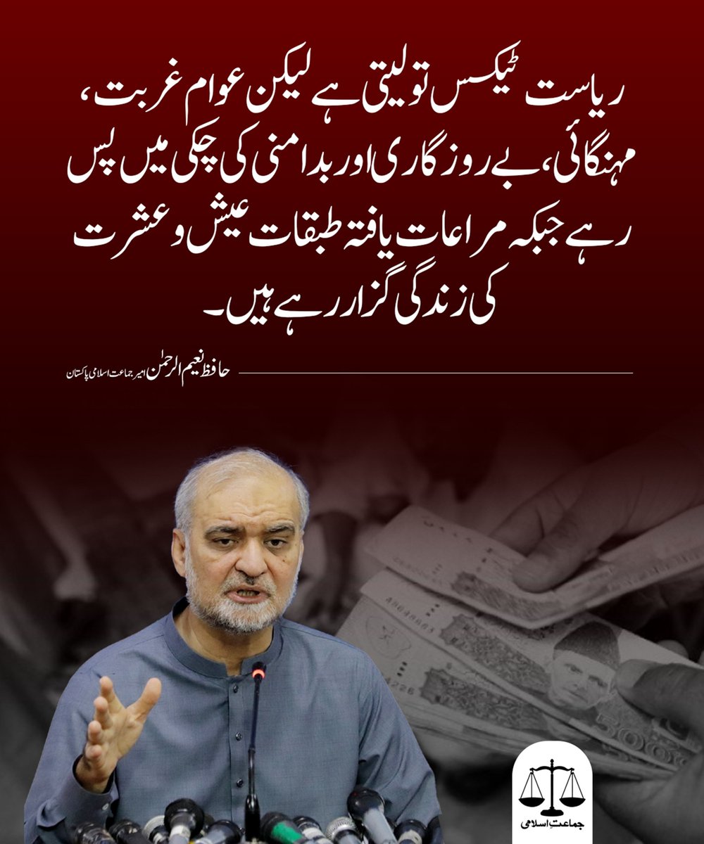 JIPOfficial's tweet photo. ریاست ٹیکس تو لیتی ہے لیکن عوام غربت، مہنگائی ،بے روزگاری  اور بد امنی کی چکی میں پس رہے  جبکہ  مراعات یافتہ طبقات   عیش و عشرت کی زندگی گزار رہے ہیں۔ https://t.co/kH6xXFp9xu