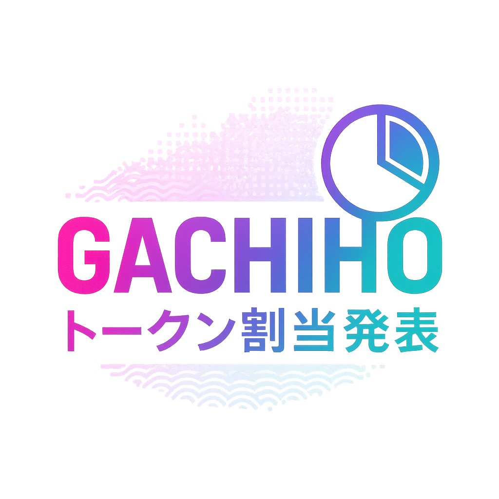 socialdotmemejp's tweet photo. 🎉LINE ゲーム分GACHIHOトークン割当発表🎉
さらに総額3万円分のGACHIHOトークンをプレゼント!
ーーー
オンチェーン版GACHIHOトークンのLINE ゲーム分の割当を発表しました!ソーシャルミーム公式LINEからご自身の割当をご確認ください。
👇ソーシャルミーム公式LINEはこちら
https://t.co/KvHuv3R8TK
後日、ソーシャルミーム公式サイト( https://t.co/9PodejDtbE ) にて、FiNANCiE版ガチホトークンCTH分やクリプトニンジャモバイル分など、その他の条件によるトークン割当も発表いたします。今しばらくお待ちください。
⚠️注意事項
現段階ではトークンの日本円換算額が「¥0」と表示されています。こちらはオンチェーン版GACHIHOトークンのローンチ後に価格表示がされるようになりますので、お待ちください。
⚠️最重要:必ずご確認ください
実際にトークンを受け取るにはソーシャルミーム公式サイト( https://t.co/9PodejDtbE )でのウォレット接続も必須です。8月8日(金)14:00までに必ずウォレット接続を完了してください。
👇ウォレット接続方法はこちら
https://t.co/yyGoliFAGe
✨追加トークン獲得のチャンス!
ウォレット接続を完了した方限定で、さらにGACHIHOトークンが当たるキャンペーンを開催します!ハッシュタグとスクリーンショットを投稿して、割当分に追加でGACHIHOをゲットしましょう!
【キャンペーン概要】
📝参加方法📝
①LINE ゲーム分GACHIHOトークン割当と、ソーシャルミーム公式サイトでのウォレット接続が完了していることがわかるスクリーンショットをそれぞれ撮影
②ハッシュタグ「#GACHIHO」をつけてスクリーンショットをX (旧Twitter) に投稿(参考画像は、この投稿のリプライ欄をご確認ください)
⏳キャンペーン期間⏳
〜8/8(金) 14:00までの投稿が対象
💰報酬💰
1万円分のオンチェーン版GACHIHOトークンを抽選で3名様
📢当選発表📢
9月末日までのトークン送付をもって、当選者の発表と代えさせていただきます。
(当選者への個別連絡は行いませんのでご了承ください)