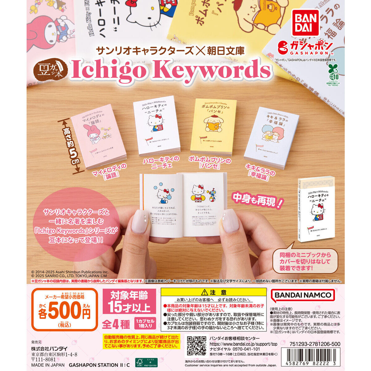 ⚠️本日8/6(水)入荷📣🆕／ 「豆ガシャ本 サンリオキャラクターズ×朝日