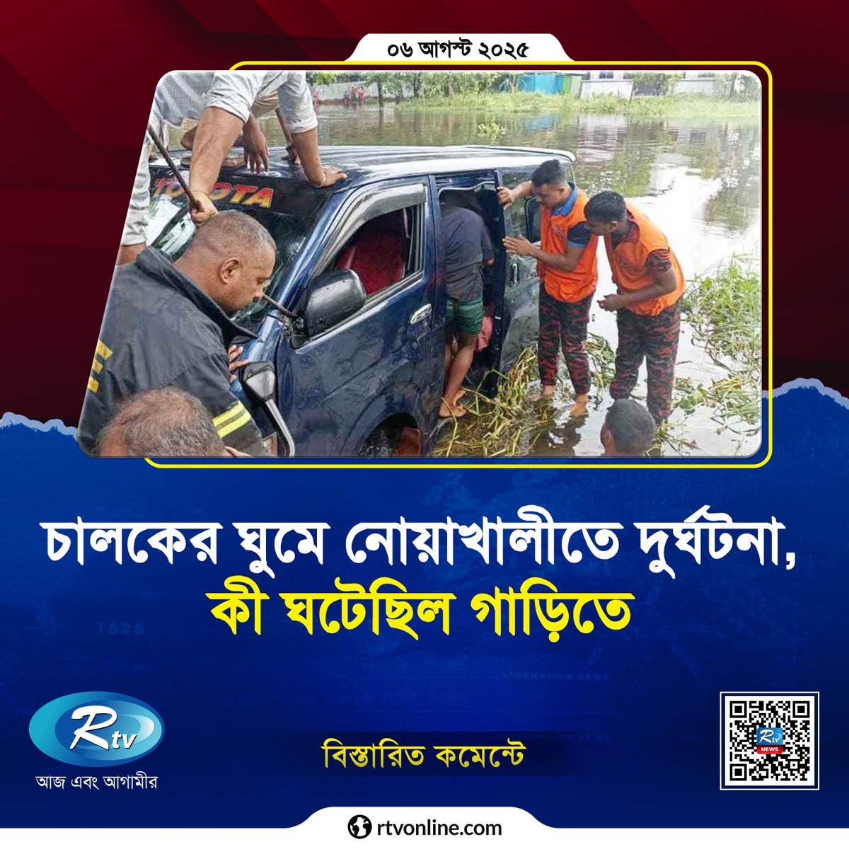 rtvonline's tweet image. চালকের ঘুমে নোয়াখালীতে দুর্ঘটনা, কী ঘটেছিল গাড়িতে...

#Rtvnews #microbus #accident
rtvonline.com/country/337125