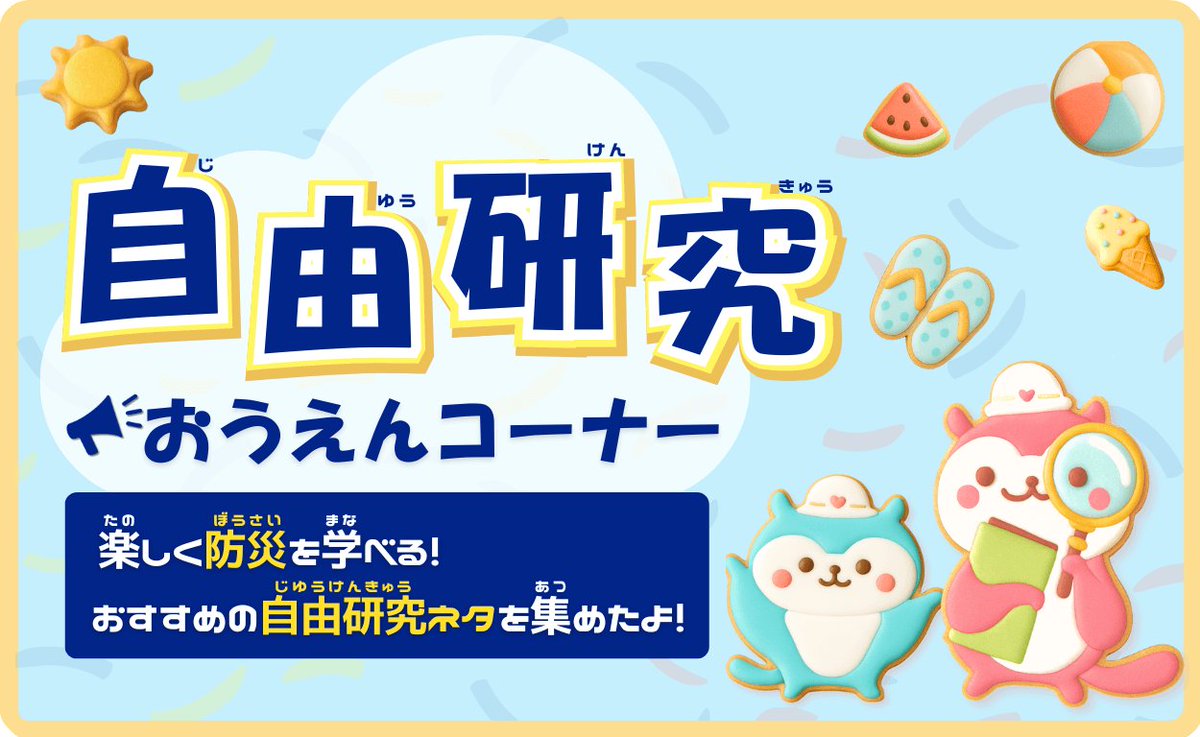夏休みも8月に入り、旅行や帰省の予定とともに子どもの宿題の進捗も気になってきますね🌻
今年の自由研究は、親子で防災力をUPする機会にしてはいかがでしょうか。
いつもしもwith Kidsでは、防災をテーマにした自由研究のアイディアを多数紹介！
ぜひ参考にしてくださいね⛑️
itumosimo.jp/withKids/resea…