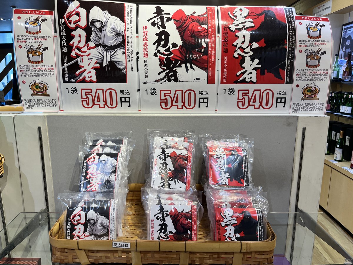 diary20203's tweet photo. 🥷伊賀の秘伝ラーメン、参上！
サンピア伊賀オリジナル
**「伊賀流忍拉麵」**新発売🍜✨（各540円）
⚪白忍者：動物性原料不使用、まるで豚骨のコクと旨味
🔴赤忍者：トマトの酸味×甘み、ほんのりピリ辛
⚫黒忍者：黒にんにく×黒みりん＋トリュフ香る醤油
麺は国産小麦麺。お土産にもおすすめ📦 https://t.co/CY356OuQIJ