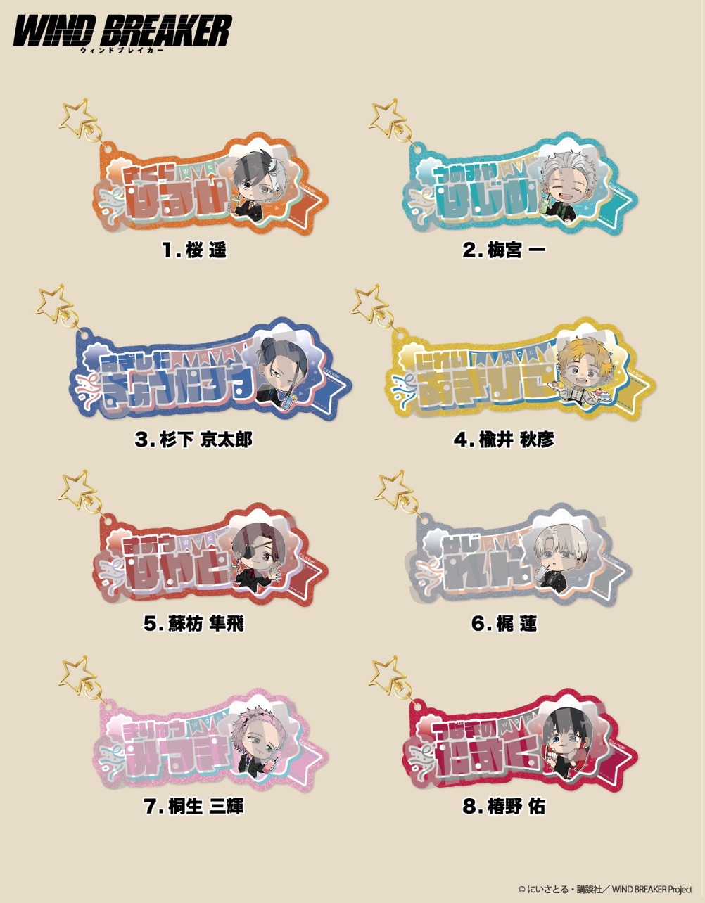 WIND BREAKER（ウィンブレ）』 グッズ情報 on X: 