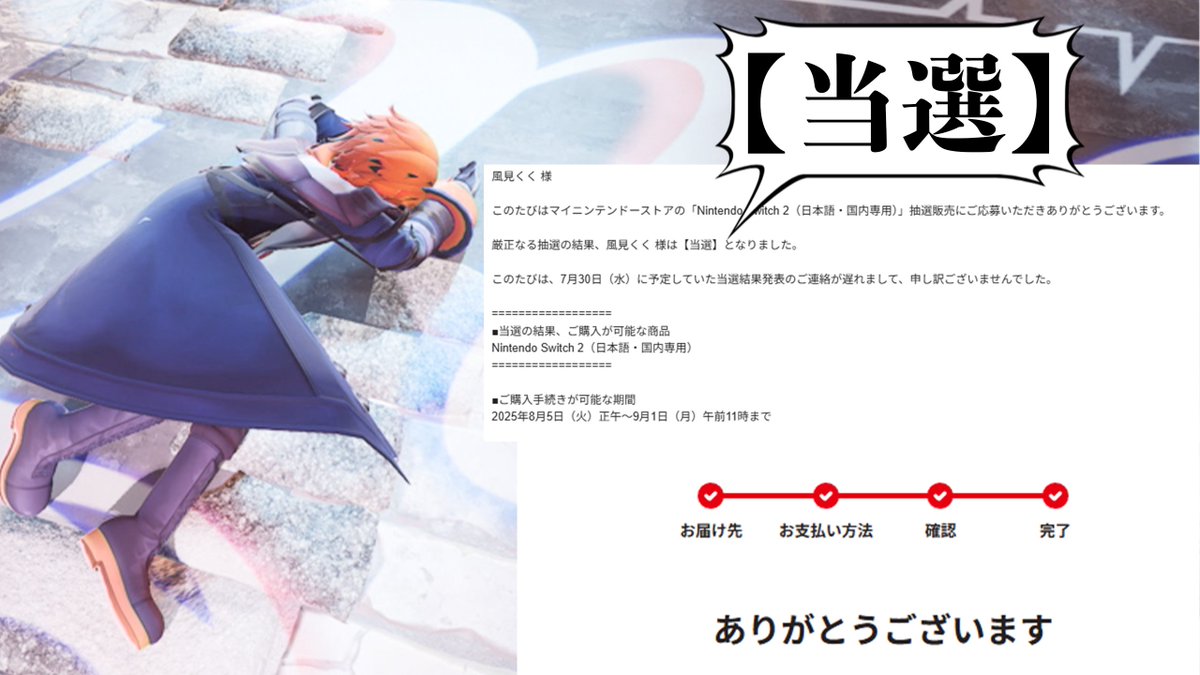 【告知その２】
このたびはマイニンテンドーストアの「Nintendo Switch 2（日本語・国内専用）」抽選販売にご応募いただきありがとうございます。
厳正なる抽選の結果、
＿人人人人人人人人人人人人人人人人人人人＿
＞　風見くく様は【当選】となりました。　＜
