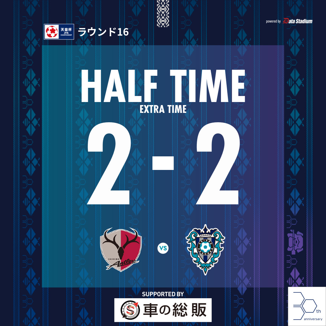 延長前半終了⚽

🏆天皇杯 JFA 第105回全日本サッカー選手権大会 ラウンド16🏆
#鹿島アントラーズ 2-2 #アビスパ福岡

#avispa