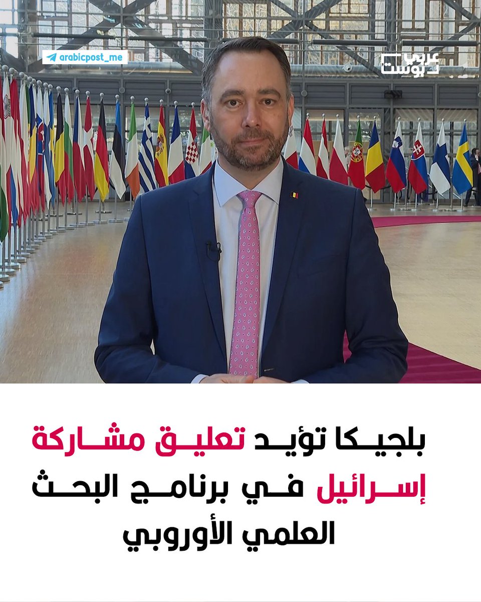 ⛔️ #بلجيكا تؤيد تعليق مشاركة إسرائيل في برنامج البحث العلمي الأوروبي 

⭕️ أعلن وزير الخارجية البلجيكي، ماكسيم بريفو، أن بلاده تدعم مقترح المفوضية الأوروبية بتعليق جزئي لمشاركة إسرائيل في برنامج "هورايزن" للبحث العلمي. ويُعد برنامج "هورايزن" أحد أبرز برامج الاتحاد الأوروبي الداعمة