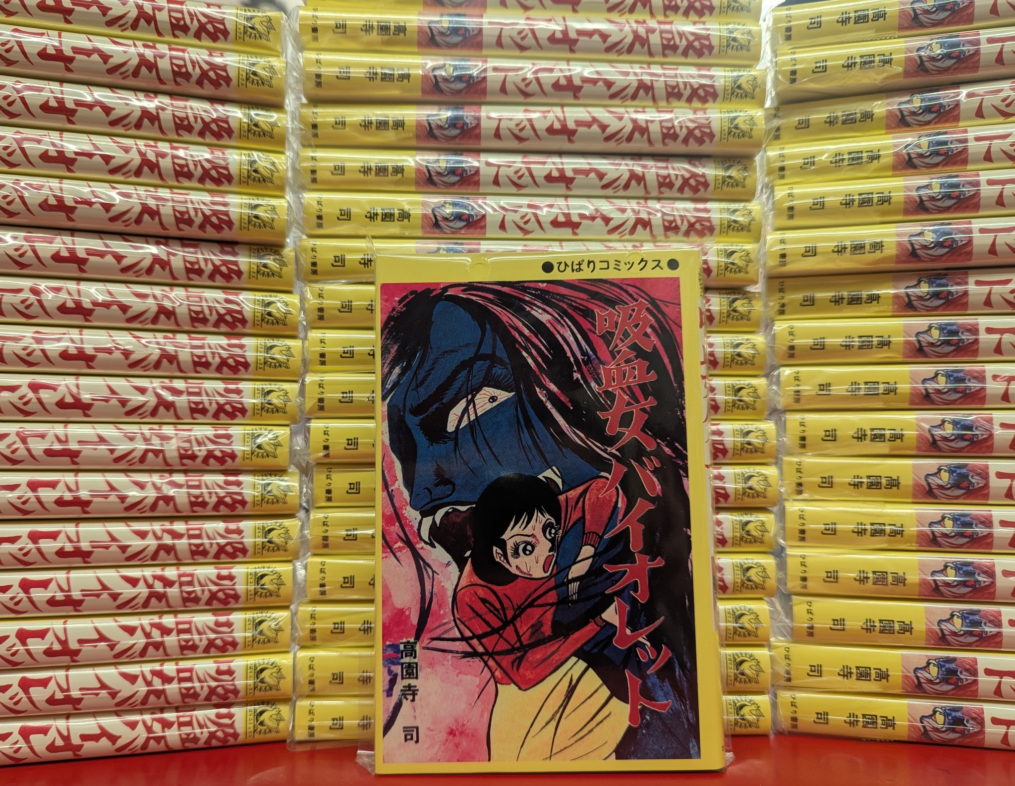店舗限定復刻版　黄枠　吸血女バイオレット　高園寺司　ひばり書房　ひばりコミックス 店舗限定復刻版 黄枠 吸血女バイオレット 高園寺司 ひばり書房