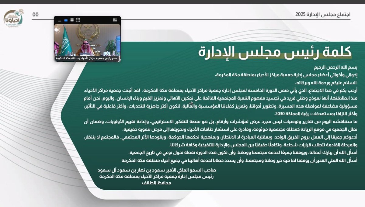 سمو #محافظ_الطائف الأمير #سعود_بن_نهار رئيس مجلس إدارة جمعية مراكز الأحياء بمنطقة #مكة  يعقد عبر"الإتصال المرئي "بحضور الأمير #سعود_بن_جلوي محافظ جدة نائب رئيس المجلس إجتماع الجمعية في دورتها الخامسة
.. ناقش الإجتماع عددًا من الموضوعات المدرجة على  جدول ألاعمال.