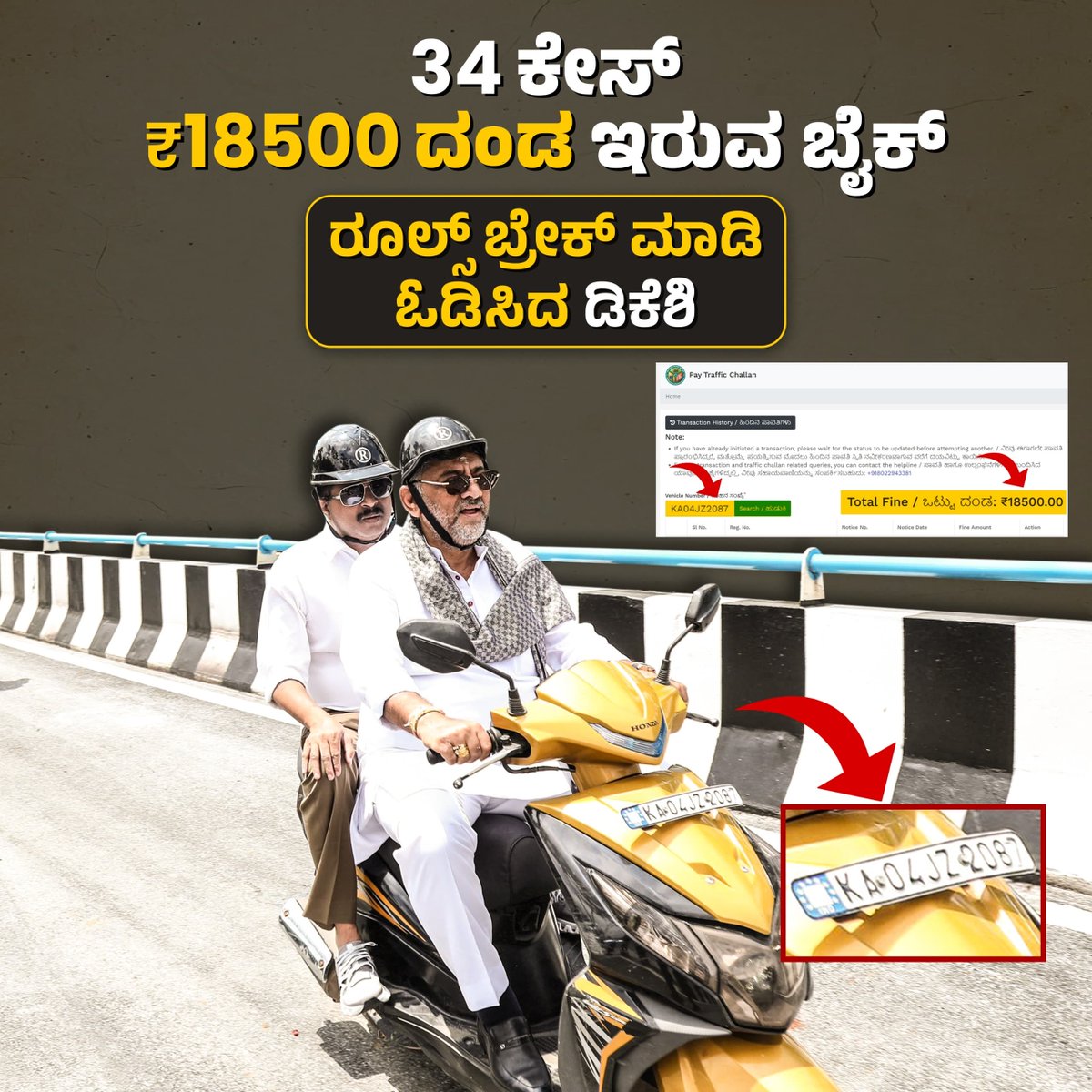BJP Karnataka (@bjp4karnataka) on Twitter photo ಡಿಸಿಎಂ <a href="/DKShivakumar/">DK Shivakumar</a> ಅವರೇ ರಾಜ್ಯದಲ್ಲಿ ನಿಮಗೊಂದು ಕಾನೂನು, ಜನಸಾಮಾನ್ಯರಿಗೆ ಒಂದು ಕಾನೂನು ಇದೆಯೇ..?
ನೀವು ಓಡಿಸುತ್ತಿರುವ ದ್ವಿಚಕ್ರವಾಹನ (KA 04 JZ 2087) ಮೇಲೆ ಬರೋಬ್ಬರಿ 18,500 ರೂ. ದಂಡ ವಿಧಿಸಲಾಗಿದೆ. ನಿಯಮಗಳನ್ನು ಗಾಳಿಗೆ ತೂರಿ ಹಾಫ್ ಹೆಲ್ಮೆಟ್ ಧರಿಸಿ ವಾಹನ ಚಲಾಯಿಸಿದ್ದಕ್ಕೂ 500 ರೂ. ಸೇರಿಸಿ ಮೊದಲು ದಂಡ ಪಾವತಿ ಡಿಸಿಎಂ <a href="/DKShivakumar/">DK Shivakumar</a> ಅವರೇ ರಾಜ್ಯದಲ್ಲಿ ನಿಮಗೊಂದು ಕಾನೂನು, ಜನಸಾಮಾನ್ಯರಿಗೆ ಒಂದು ಕಾನೂನು ಇದೆಯೇ..?
ನೀವು ಓಡಿಸುತ್ತಿರುವ ದ್ವಿಚಕ್ರವಾಹನ (KA 04 JZ 2087) ಮೇಲೆ ಬರೋಬ್ಬರಿ 18,500 ರೂ. ದಂಡ ವಿಧಿಸಲಾಗಿದೆ. ನಿಯಮಗಳನ್ನು ಗಾಳಿಗೆ ತೂರಿ ಹಾಫ್ ಹೆಲ್ಮೆಟ್ ಧರಿಸಿ ವಾಹನ ಚಲಾಯಿಸಿದ್ದಕ್ಕೂ 500 ರೂ. ಸೇರಿಸಿ ಮೊದಲು ದಂಡ ಪಾವತಿ