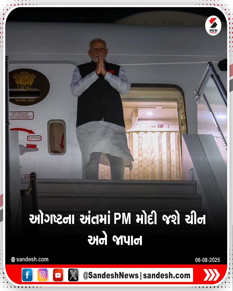 sandeshnews's tweet image. ઑગષ્ટના અંતમાં PM મોદી જશે ચીન અને જાપાન

#PMModiVisit #ModiInChina #ModiInJapan #SandeshNews