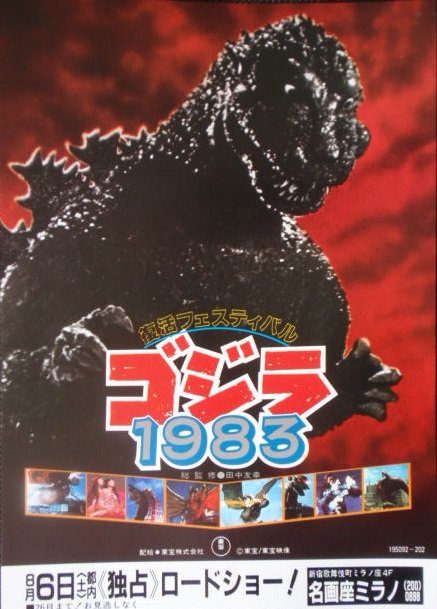 ゴジラ　1983 今日8月6日は「復活フェスティバル ゴジラ1983」公開日（1983） ゴジラ