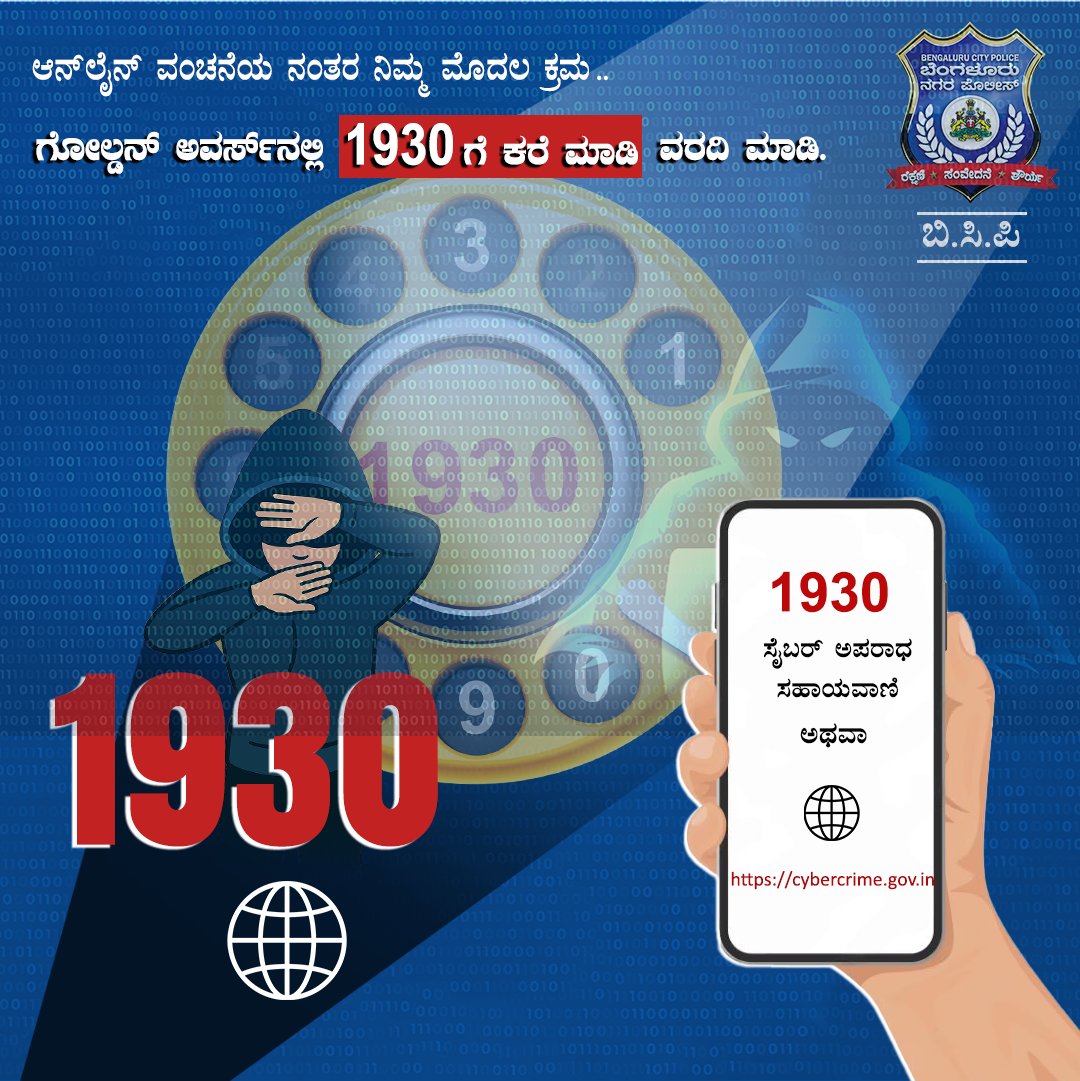 ಫೋನ್‌ ಕರೆಯಲ್ಲಿ ಸೈಬರ್ ವಂಚಕರು ಮಾತನಾಡುತ್ತಿದ್ದಾರೆಯೇ ?  ಗಾಬರಿಯಾಗಬೇಡಿ, ತಡಮಾಡದೇ ತಕ್ಷಣ 1930 ಡಯಲ್ ಮಾಡಿ ಅಥವಾ cybercrime.gov.in ನಲ್ಲಿ ವರದಿ ಮಾಡಿ. ತ್ವರಿತವಾಗಿ ಕಾರ್ಯನಿರ್ವಹಿಸಿ, ಶೀಘ್ರವಾಗಿ ಚೇತರಿಸಿಕೊಳ್ಳಿ.

#Dial1930 #CyberSafeIndia #ReportCyberCrime #OnlineFraudHelp #CyberSecurityAwareness
