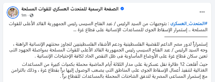 EgyArmySpox's tweet photo. #المتحدث_العسكرى : بتوجيهات من السيد الرئيس / عبد الفتاح السيسى رئيس الجمهورية القائد الأعلى للقوات المسلحة .. إستمرار الإسقاط الجوى للمساعدات الإنسانية على قطاع غزة ...

إنستجرام :
https://t.co/IuW9VBiCH0
ثريدز :
https://t.co/nQnX4C54Wb https://t.co/HG4bQLYAQd