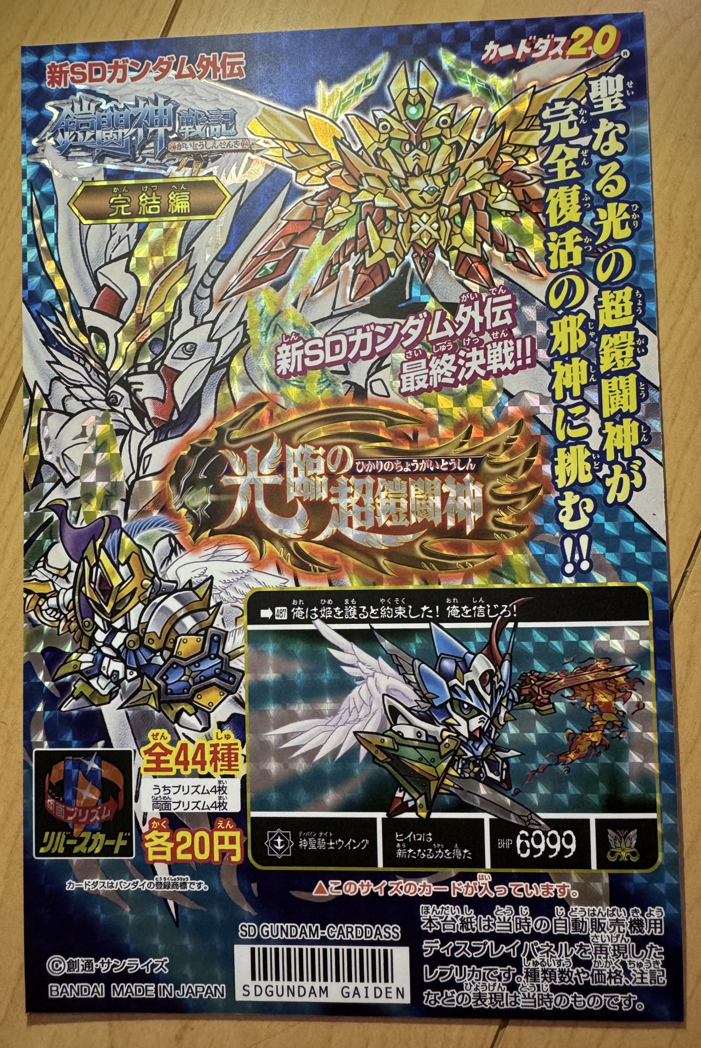 ガンダムカードダス SD外伝 覇界神 ダブルプリズム未剥がし 復刻 ラスト ガンダムカードダス SD外伝 若きキングⅣダブルプリズム 復刻 み