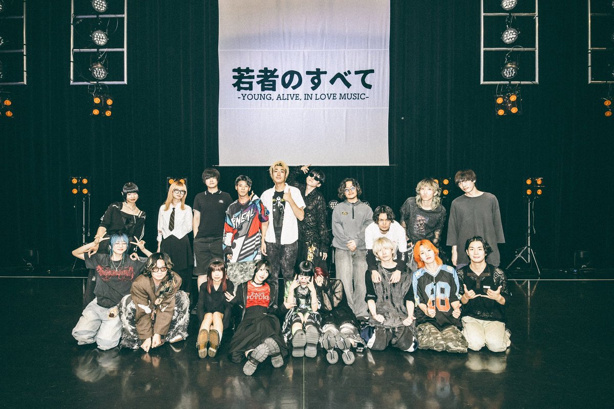 🌙#若すべ2025 💫

出演者の皆さんで集合写真撮らせていただきました👏

最高のステージをありがとうございました😭

この日、この場所で、このメンバーがそろったことは、まさに“一期一会”の奇跡です‼️
その瞬間に立ち会っていただき、本当にありがとうございました🙇