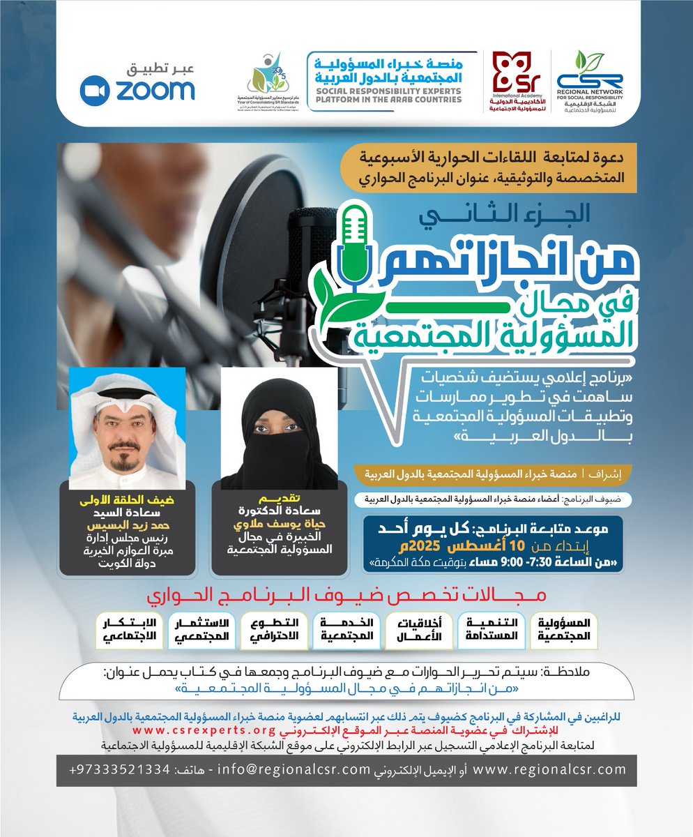 الشبكة الاقليمية csr (@regionalcsr) on Twitter photo من انجازاتهم في مجال المسؤولية المجتمعية 
الجزء الثاني 
ابتدأ من الأحد القادم 
10 أغسطس 2025
🎦 لمتابعة #البث_المباشر عبر تطبيق ZOOM:
us06web.zoom.us/j/89528174780?…
ID: 895 2817 4780
Passcode: 030999
◀️ أو الدخول إلى مجموعة الواتس اب:
chat.whatsapp.com/E9ZmzpX2oUB8Uu…
#regionalCSR من انجازاتهم في مجال المسؤولية المجتمعية 
الجزء الثاني 
ابتدأ من الأحد القادم 
10 أغسطس 2025
🎦 لمتابعة #البث_المباشر عبر تطبيق ZOOM:
us06web.zoom.us/j/89528174780?…
ID: 895 2817 4780
Passcode: 030999
◀️ أو الدخول إلى مجموعة الواتس اب:
chat.whatsapp.com/E9ZmzpX2oUB8Uu…
#regionalCSR