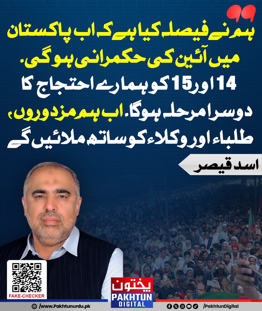 Pakhtun Digital (@pakhtundigital) on Twitter photo ہم نے فیصلہ کیا ہے کہ اب پاکستان میں آئین کی حکمرانی ہو گی۔ 14 اور 15 کو ہمارے احتجاج کا دوسرا مرحلہ ہو گا۔ اب ہم مزدوروں، طلباء اور وکلاء کو ساتھ ملائیں گے - اسد قیصر ہم نے فیصلہ کیا ہے کہ اب پاکستان میں آئین کی حکمرانی ہو گی۔ 14 اور 15 کو ہمارے احتجاج کا دوسرا مرحلہ ہو گا۔ اب ہم مزدوروں، طلباء اور وکلاء کو ساتھ ملائیں گے - اسد قیصر