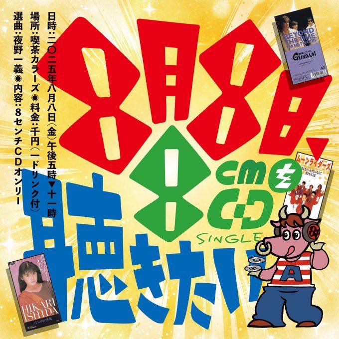 明後日金曜日は！

「8月8日、8cm CDを聴きたい」
日時：2025年8月8日（金）17時〜23時
場所：喫茶カラーズ
料金：1,000円／1ドリンク付
選曲：夜野一義
内容：8cm CDオンリー

アラケモ。夜野氏による8cmCDを堪能する会！😁
カラーズ定期恒例パーティーになりつつありますが🤭これが飽きないのだ！😆