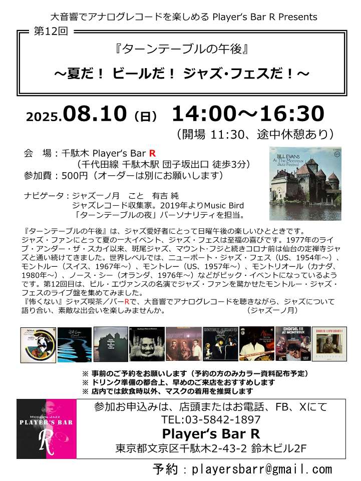 ターンテーブルの午後、第12回目は、夏の一大イベント、ジャズフェスの中からスイスのモントルー・ジャズ・フェスティバルの名演を集めてみました。
当日はビール200円引き！冷えたビールでも飲みながら語り合いましょう。
ご予約はFB、またはメール：playersbarr@gmail.com 電話03-5842-1897