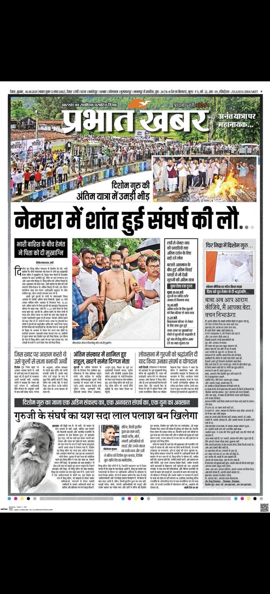 दिशोम गुरु को आखिरी जोहार। गुरु जी को समर्पित मेरी इस भावपूर्ण शाब्दिक श्रद्धांजलि को प्रथम पेज पर स्थान देने के लिए प्रभात खबर का आभार। जय हो।
<a href="/HemantSorenJMM/">Hemant Soren</a> 
<a href="/kumarsudivya/">Sudivya Kumar</a> 
<a href="/DumkaDc/">DC_Dumka</a> 
<a href="/prabhatkhabar/">Prabhat Khabar</a> 
<a href="/DipikaPS/">Dipika Pandey Singh</a>