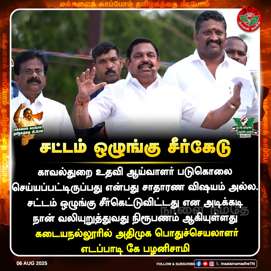 காவல்துறை உதவி ஆய்வாளர் படுகொலை செய்யப்பட்டிருப்பது என்பது சாதாரண விஷயம் அல்ல - கடையநல்லூரில் அதிமுக பொதுச்செயலாளர் எடப்பாடி கே பழனிசாமி  

#Edappadipalaniswami  | #AIADMK | #Tenkasi | #Kadaiyanallur | #EdappadiyarVarugirar | #TNWithEPS | #புரட்சித்தமிழரின்_எழுச்சிப்பயணம் |