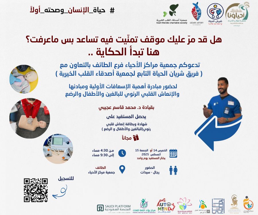 يسر فرع جمعية مراكز الأحياء بمحافظة #الطائف دعوتكم لحضور برنامج مسعف في كل بيت بعنوان:

مبادئ #الإسعافات_الأولية والإنعاش القلبي الرئوي 🚑🩹

📅الموعد
الخميس 14 أو الجمعة 15 أغسطس 2025
يختار المستفيد يوم واحد

لمزيد من التفاصيل والتسجيل🔗👇
l.alahyaa.org/DEBr