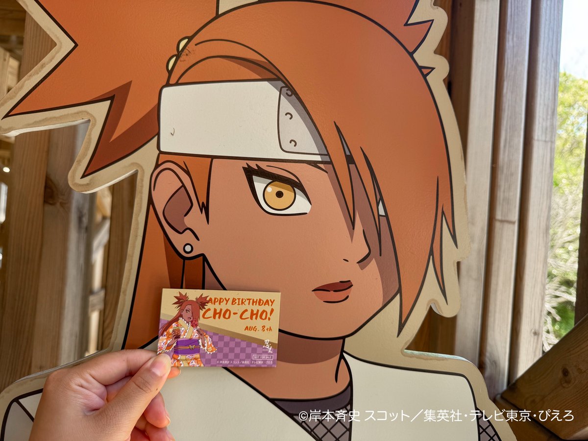 ˗ˏˋHappyBirthdayチョウチョウˎˊ˗

今日はチョウチョウの誕生日💗🦋
週末の忍里ではお菓子のつかみ取り縁日が開催中！
チョウチョウも喜ぶような美味しいお菓子を
たくさんゲットしてね✋🏻🍬🍪🍩

#淡路島 #ニジゲンノモリ
#NARUTO #BORUTO #忍里