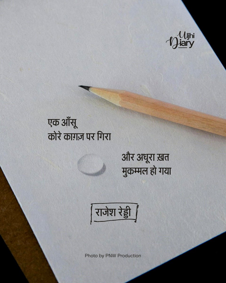 एक आँसू कोरे काग़ज़ पर गिरा
और अधूरा ख़त मुकम्मल हो गया

- राजेश रेड्डी