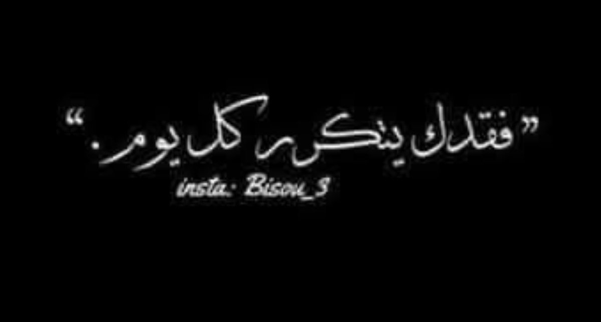 ""🖤""

.. ما كنت اخاف منه وقع ،
    فقدك
  ولا شيء عليَّ  امر وأصعب
  من رحليك
محتاجك
ومافي ذاكرتي لا يعوض
حضورك…..