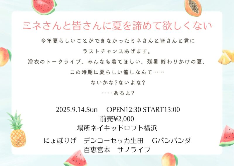 ／
📣告知解禁!!
＼
9月14日（日）START13:00
ミネさんと皆さんに夏を諦めて欲しくない

【出演】
にょぼりげ
デンコーセッカ生田
Gパンパンダ
百恵宮本
サノライブ

チケットは明日の22時より発売！

t.livepocket.jp/e/fndel