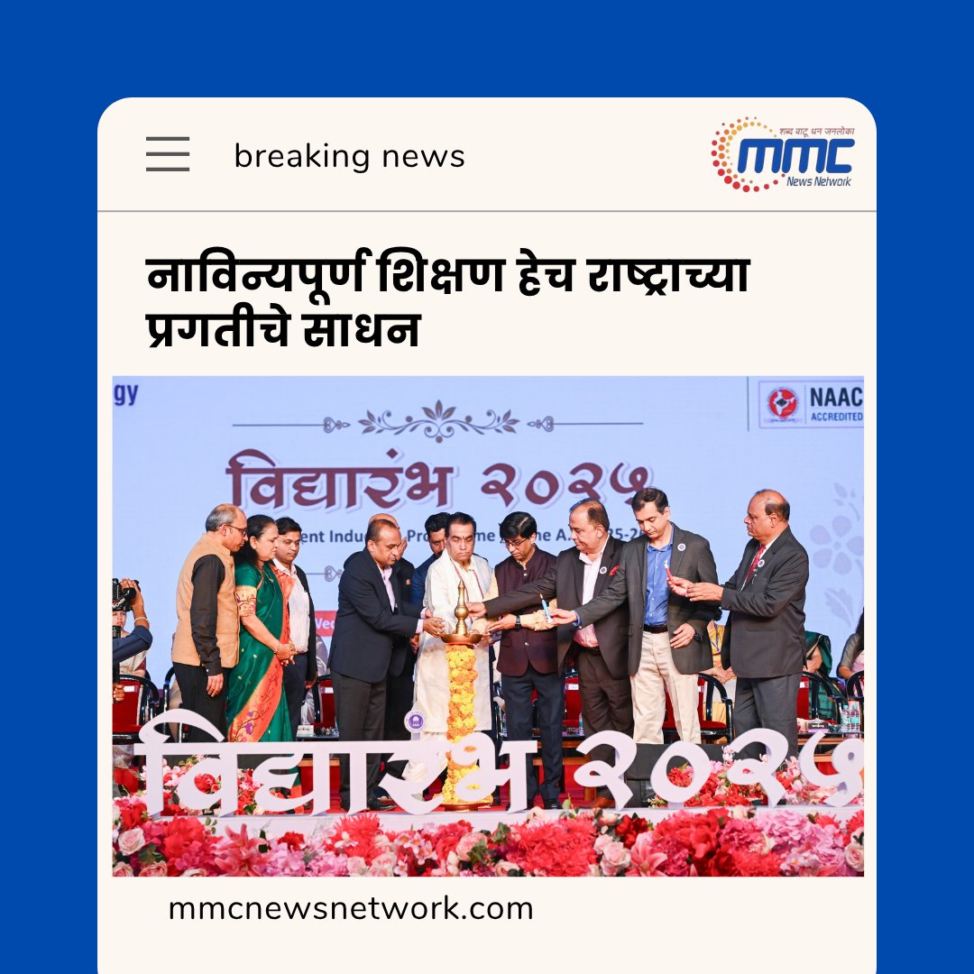 network_mmc's tweet image. नाविन्यपूर्ण शिक्षण हेच राष्ट्राच्या प्रगतीचे साधन

#InnovativeEducation #EducationForProgress #NationBuilding #FutureThroughEducation #InnovationInLearning