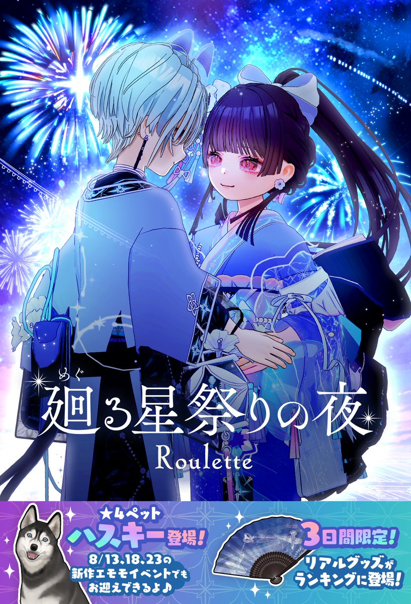 ┊　┊　┊　┊　┊
┊　┊　✫ ˚　⊹　｡⋆
┊ 　☽⋆
⊹ 　.˚　【8/7 ~ 8/16】
┊　🌌廻る星祭りの夜💫Roulette🌌
✧

🚂 星見駅発、終着駅は君の元 🌠

思い出の金平糖を握りしめて🌟
　　　一夜限りの最後の再会を──💫

儚い恋を彩る🎆星と花火の浴衣が登場👘
mirrativ.com/roulette/2e268…