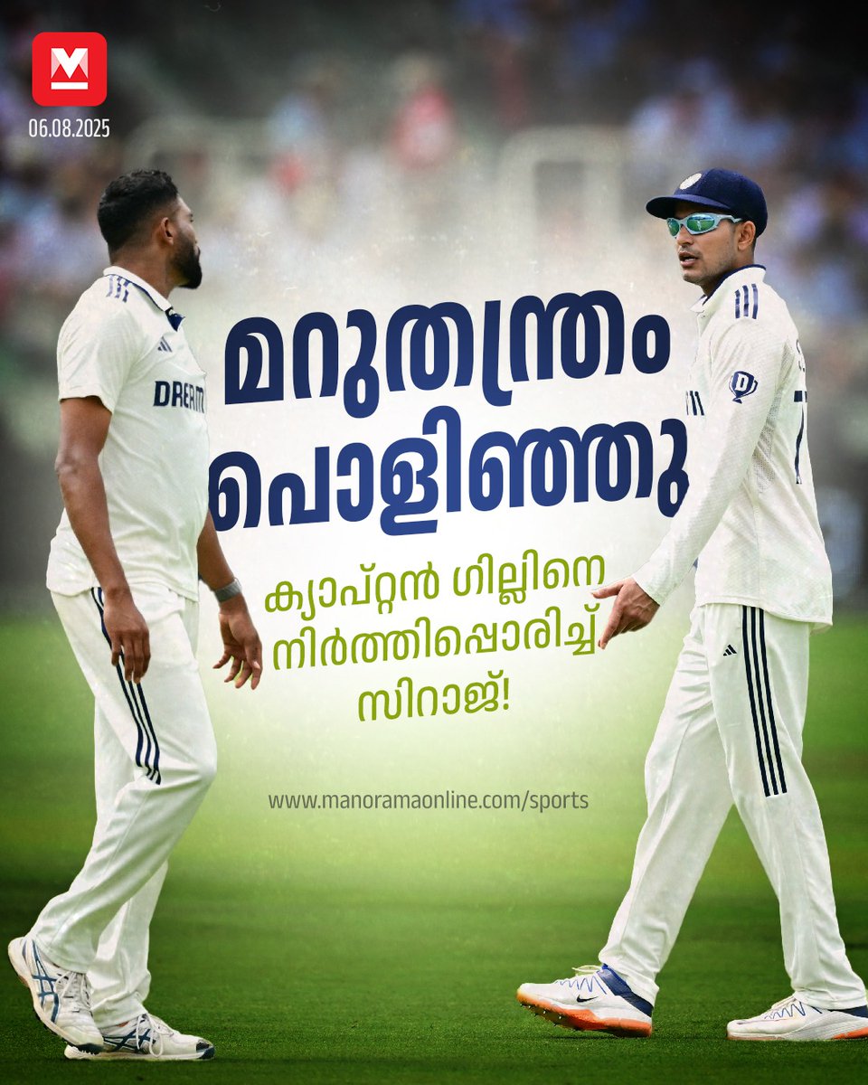 manoramaonline's tweet image. തൊട്ടടുത്ത ഓവറിൽ അക്കിൻസണിനെ ബോൾഡാക്കി സിറാജ് തന്നെ ഇന്ത്യയുടെ വിജയം ഉറപ്പാക്കി. #ShubmanGill #MohammedSiraj #INDvsENGTest 

Read : mnol.in/pe22uz4