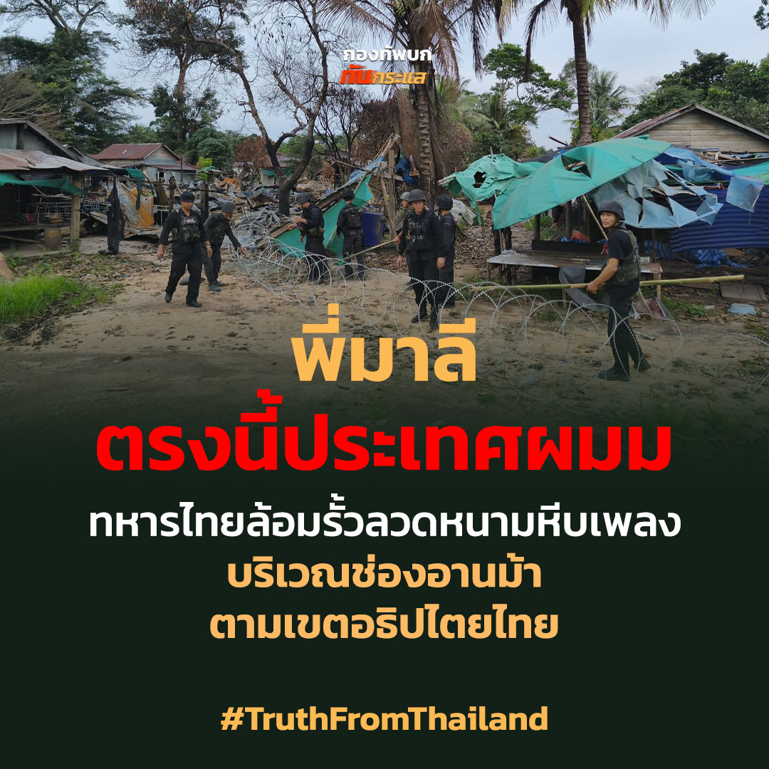 พี่มาลีตรงนี้ประเทศผมม

ทหารไทยล้อมรั้วลวดหนามหีบเพลง
บริเวณช่องอานม้า
ตามเขตอธิปไตยไทย

#TruthFromThailand
#ไทยนี้รักสงบแต่ถึงรบไม่ขลาด
#กองทัพบกทันกระแส