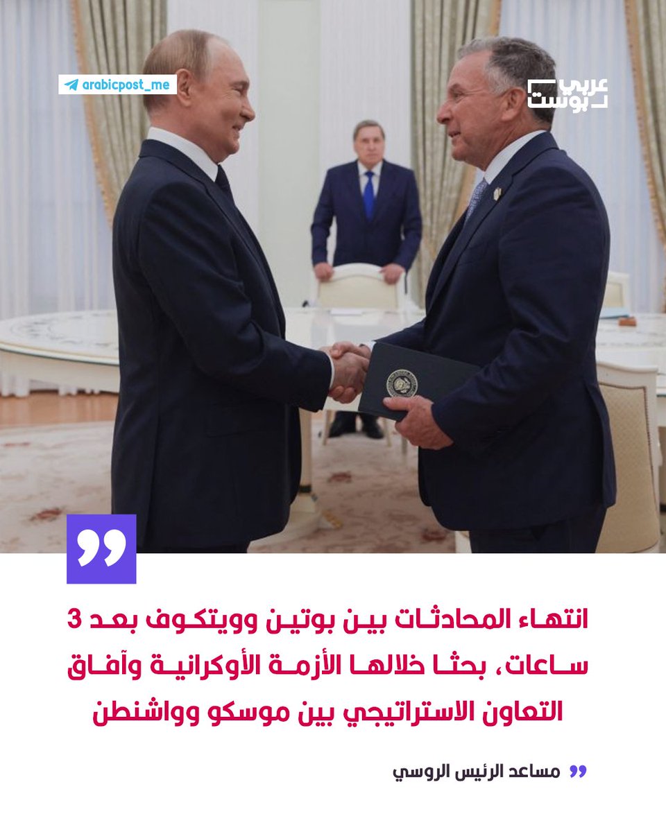 🔴 مساعد الرئيس الروسي: انتهاء المحادثات بين #بوتين و #ويتكوف بعد 3 ساعات، بحثا خلالها الأزمة الأوكرانية وآفاق التعاون الاستراتيجي بين #موسكو و #واشنطن.