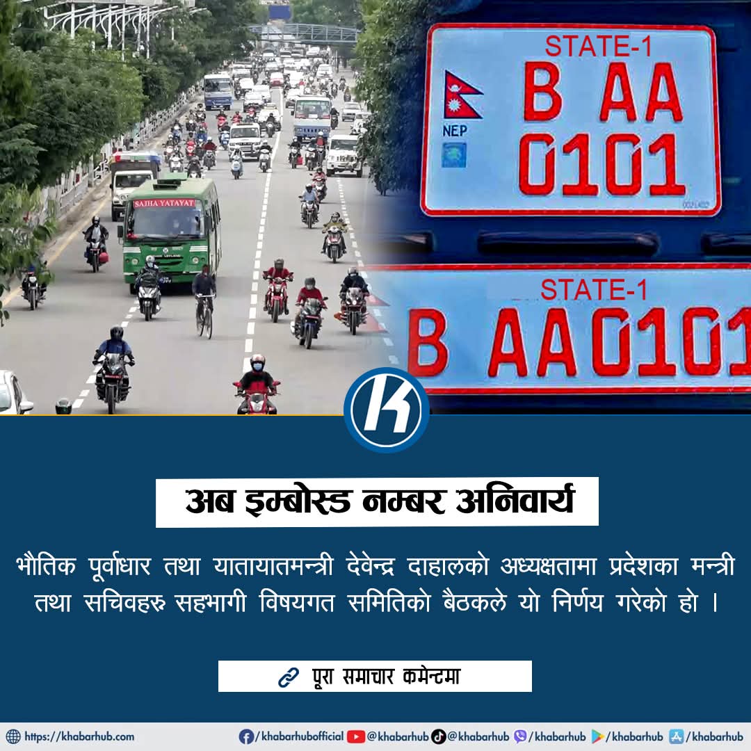 भनेको बेला एउटा लाइसेन्स दिन सकेको छैन फेरि अर्को फण्डा ल्याईसकेछ चोरहरुले। पहिला यो इम्बोस्ड नम्बर नेपालीमा बनाउ किनकि ग्वाँचे सांसदहरू छन् पढ्न आउँदैन र अर्को कुरा यो इम्बोस्ड नम्बर त राख्ने यो पढ्नको लागि सडकमा (Red Light Camera) कति ठाउँमा जोडिएको छ ?? यस्तो ज्ञान कसले दिन्छ?