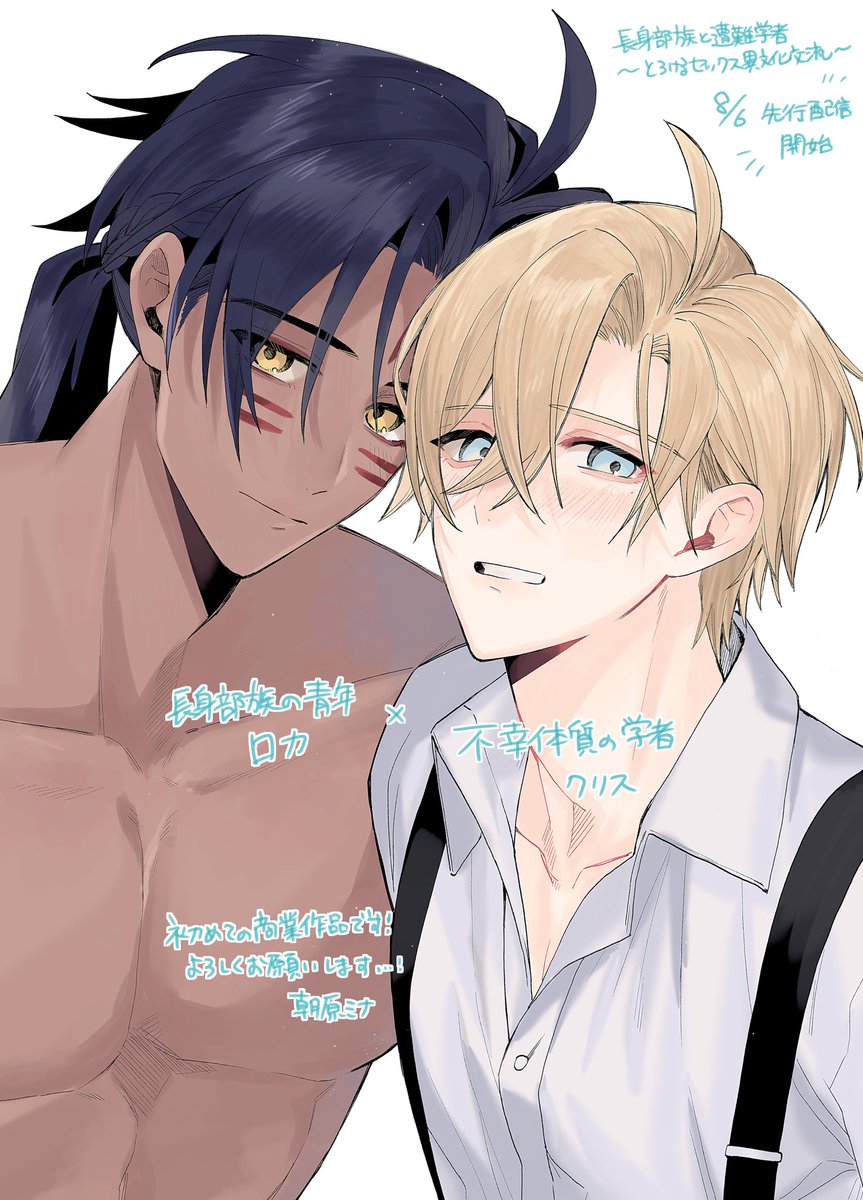 ❣️本日8/6〜配信開始されました

『 #長身部族と遭難学者 ～とろけるセックス異文化交流～ 』①②

配信先はリプツリーにまとめてあります
よろしくお願いいたします🏝️🐚
#商業BL #創作BL