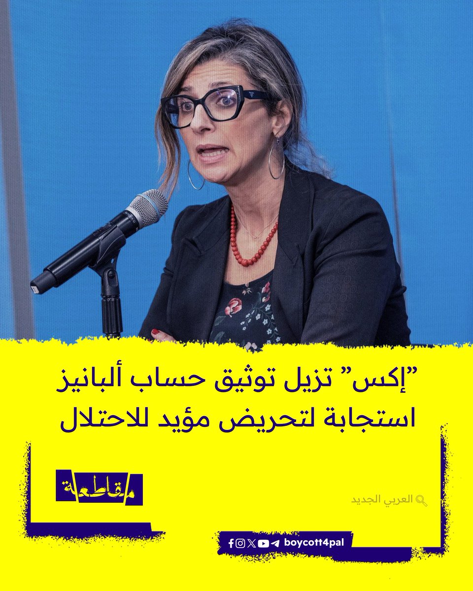 أزالت منصة إكس (تويتر سابقًا) شارة التوثيق الزرقاء من حساب المقرّرة الخاصة للأمم المتحدة المعنية بالأراضي الفلسطينية فرانشيسكا ألبانيز، المعروفة بانتقاداتها الصريحة لجرائم الاحتلال في غزة، وذلك عقب تحريض منظمة UN Watch المؤيدة للاحتلال والمتمركزة في جنيف.