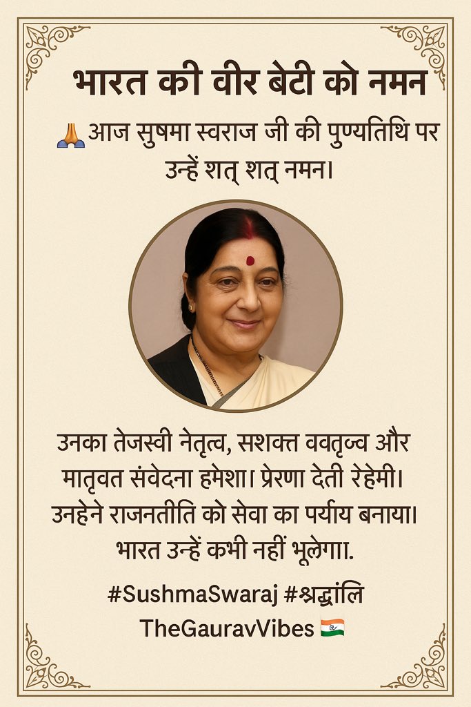 TheGauravVibes's tweet image. 🙏 भारत की वीर बेटी को नमन 🙏
आज सुषमा स्वराज जी की पुण्यतिथि पर उन्हें शत् शत् नमन।
उनका तेजस्वी नेतृत्व, सशक्त वक्तृत्व और मातृवत संवेदना हमेशा प्रेरणा देती रहेगी।
उन्होंने राजनीति को सेवा का पर्याय बनाया।
भारत उन्हें कभी नहीं भूलेगा।

#SushmaSwaraj #श्रद्धांजलि #TheGauravVibes…
