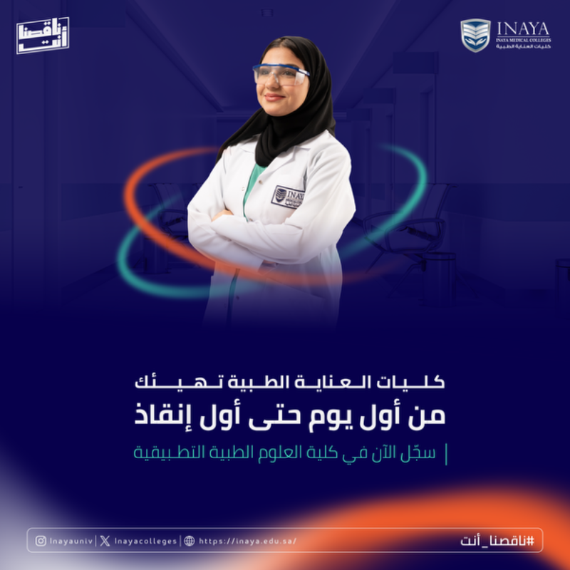 Inayacolleges's tweet photo. كل نظام صحي ناجح يحتاج كوادر وأبطال متمكنين لإدارته وتطويره، 
والمساهمة بدورهم في الحفاظ على سلامة المرضى

كُن أنت صانع الفرق في المجال الصحي
وسجّل الآن
 لأن ناقصنا أنت