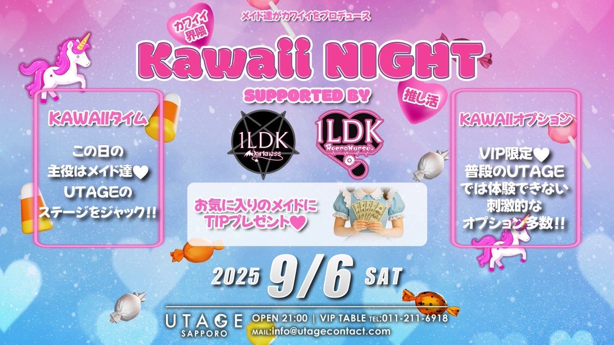 💕Special Event💕
2025.9.6(SAT)
【Kawaii NIGHT Supported by 1LDK】
〜メイド達がカワイイをプロデュース〜

カワイイメイド達がご主人様、お嬢様をお出迎え🫶🏻
そんな皆さんにコンテンツ盛り沢山でお届け‼️
普段とは一味違うUTAGEを体感してください💖