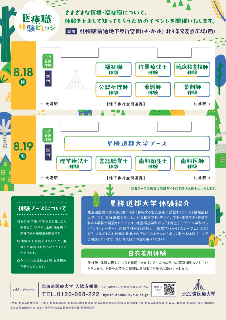 8月18日（月）、札幌の地下歩行空間でお子さん向けの医療職体験会が開催されます。公認心理師ブースに加えて、看護師、薬剤師などの職業体験ができるブースがあります。公認心理師ブースでは、カウンセラー体験と心のお守りづくり体験を用意しています。たくさんのお子さんのご参加、待ってます！