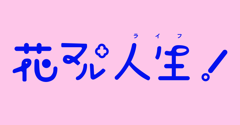 2025年10月11日・12日に開催する花流WEBオンリー名、ならびにイベント用ハッシュタグが出来ました！
応募された中から「花マル人生(ライフ)！」をオンリー名とさせて頂きました！たくさんのご応募ありがとうございました！#花マル1011
