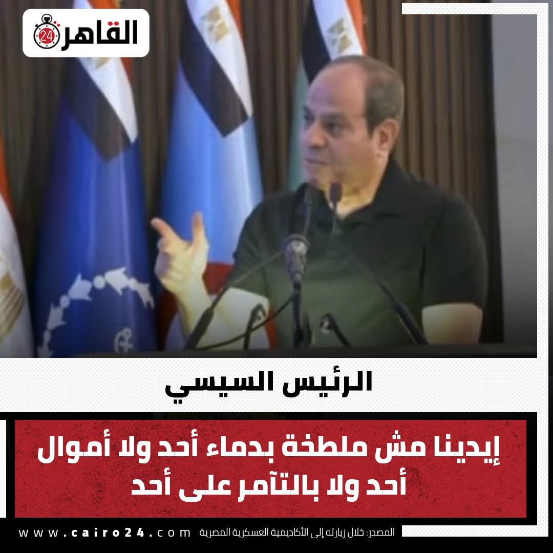 #بلحه السيسي: إيدينا مش ملطخة بدماء أحد ولا أموال أحد ولا بالتآمر على أحد
*اللي علي راسه بطحه دايما بيحسس عليها