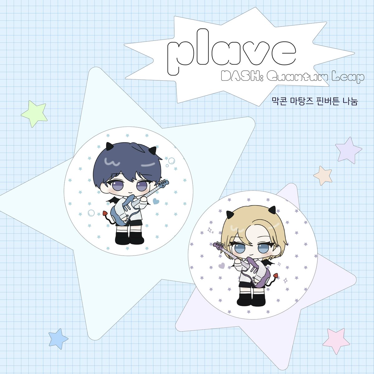 fef_808's tweet photo. 2025 PLAVE [DASH: Quantum Leap]
플레이브 콘서트 나눔 ˙⋆✮

★ 8/17 (막콘)
★ 수량: 35set
★ 당일 시간과 위치 타래에 공지

마탕즈핀버튼 가져가주세요.ᐟ.ᐟ ♡^›⩊‹^ ੭ https://t.co/FNVcBSE4mT
