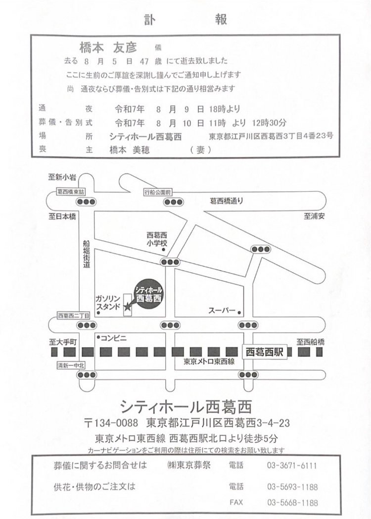 【通夜・告別式のお知らせ】

以下の通り、通夜および葬儀・告別式を執り行います。

■通夜
8月9日(土)18時より
■葬儀・告別式
8月10日(日)11時より12時30分
■式場：シティホール西葛西
東京都江戸川区西葛西3-4-23

ご家族の遺志により、どなたでもご参列いただけます。

#ATEAM_WEW
#橋本友彦