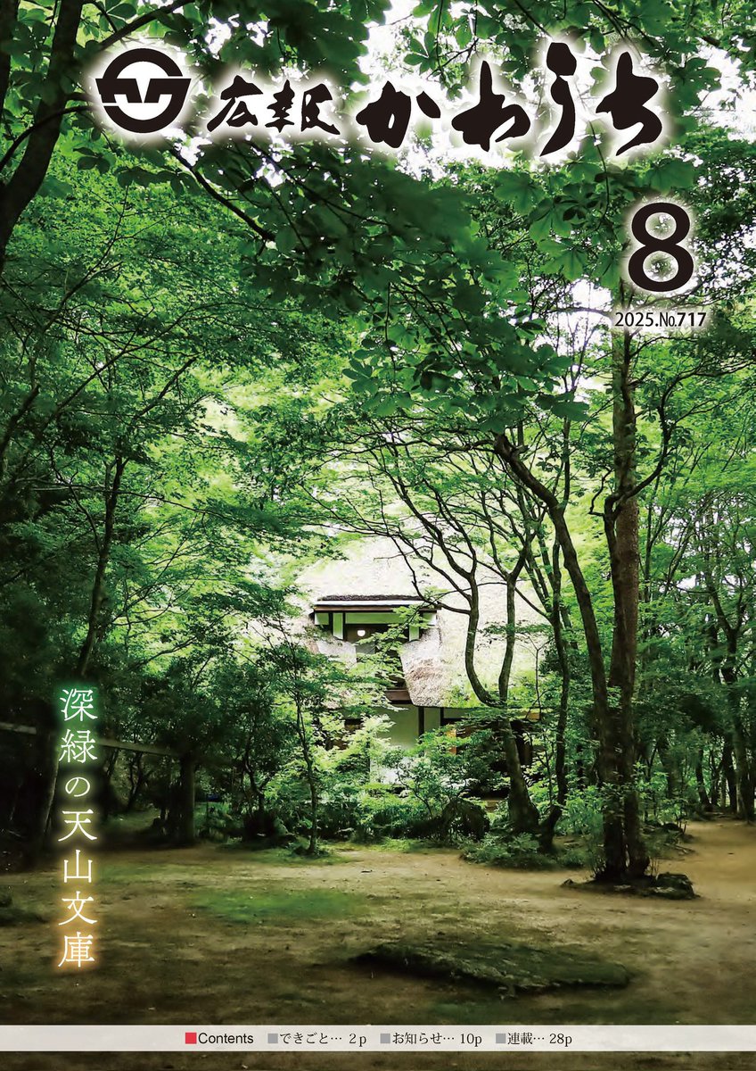 moritaroukikaku's tweet photo. 広報かわうち8月号が発行されました🐸
川内村の暑いお盆が始まります🏮
#東北 #福島県 #川内村 #8月 #お盆
#熱中症注意 #猛暑酷暑 #夏

https://t.co/uTq0ouPWWR https://t.co/zWbo4J71nn
