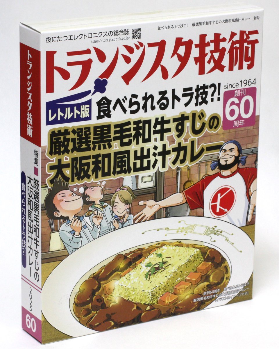 CQ_connect's tweet image. これは売れる🍛

#エレキ万博 #トランジスタ技術 #CQ出版社 #レトルトカレー